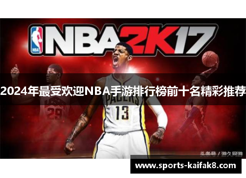 2024年最受欢迎NBA手游排行榜前十名精彩推荐