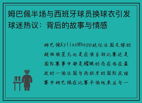姆巴佩半场与西班牙球员换球衣引发球迷热议：背后的故事与情感