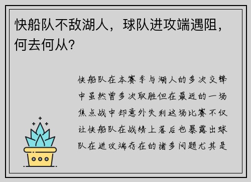 快船队不敌湖人，球队进攻端遇阻，何去何从？