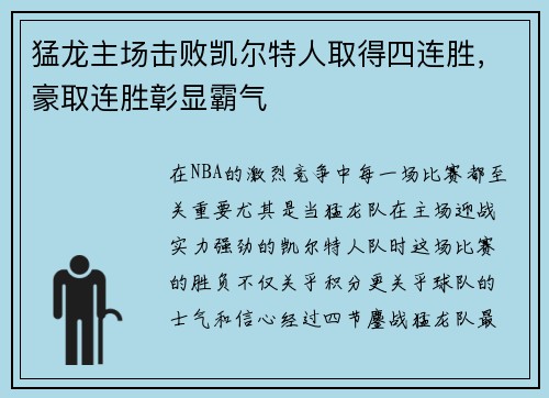 猛龙主场击败凯尔特人取得四连胜，豪取连胜彰显霸气