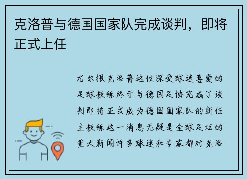 克洛普与德国国家队完成谈判，即将正式上任