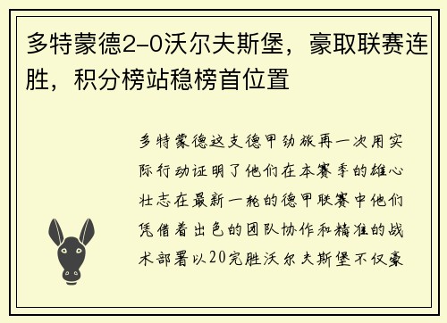 多特蒙德2-0沃尔夫斯堡，豪取联赛连胜，积分榜站稳榜首位置
