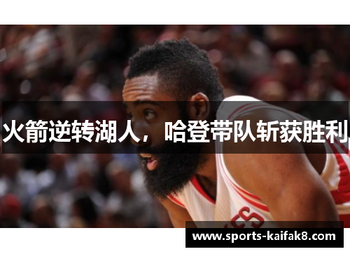 火箭逆转湖人，哈登带队斩获胜利