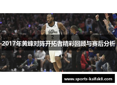 2017年黄蜂对阵开拓者精彩回顾与赛后分析