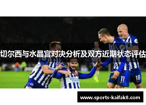切尔西与水晶宫对决分析及双方近期状态评估