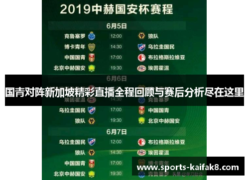 国青对阵新加坡精彩直播全程回顾与赛后分析尽在这里