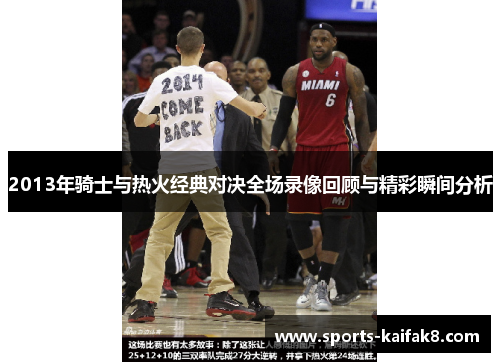 2013年骑士与热火经典对决全场录像回顾与精彩瞬间分析