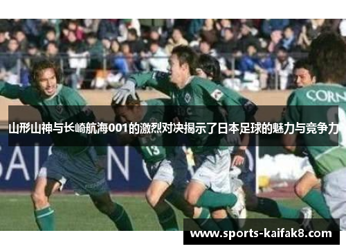 山形山神与长崎航海001的激烈对决揭示了日本足球的魅力与竞争力