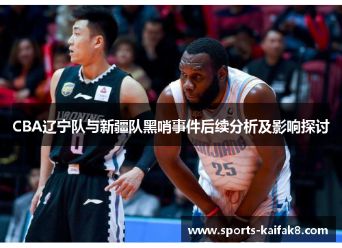 CBA辽宁队与新疆队黑哨事件后续分析及影响探讨